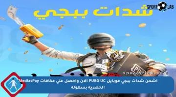 اشحن شدات ببجي موبايل PUBG UC الآن واحصل على مكافآت MediasPay الحصرية بسهولة